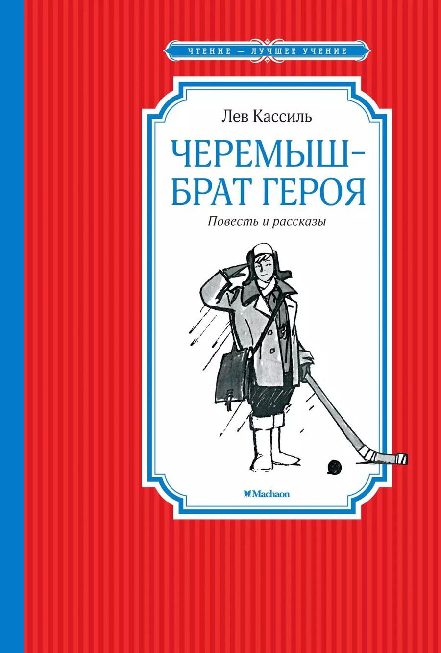 Обложка книги "Лев Кассиль: Черемыш – брат героя"