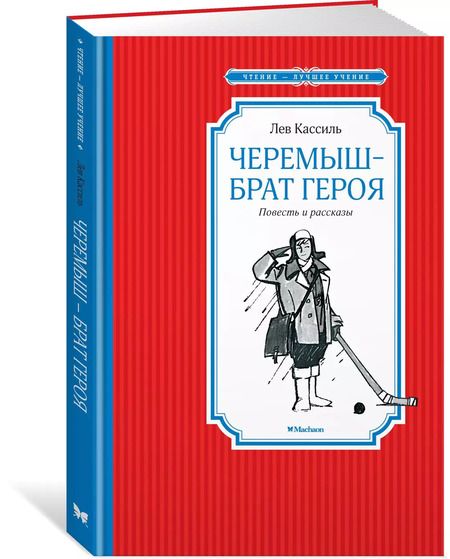Фотография книги "Лев Кассиль: Черемыш – брат героя"