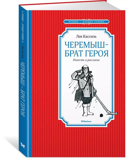 Фотография книги "Лев Кассиль: Черемыш – брат героя"