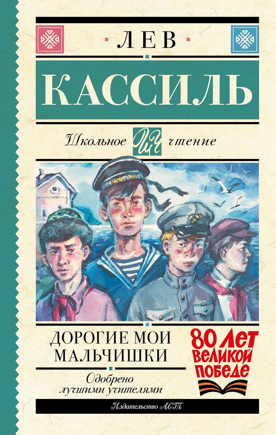 Обложка книги "Лев Кассиль: Дорогие мои мальчишки"