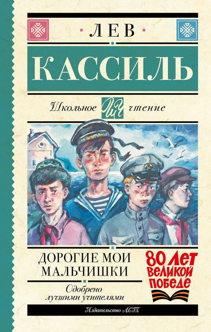 Обложка книги "Лев Кассиль: Дорогие мои мальчишки"