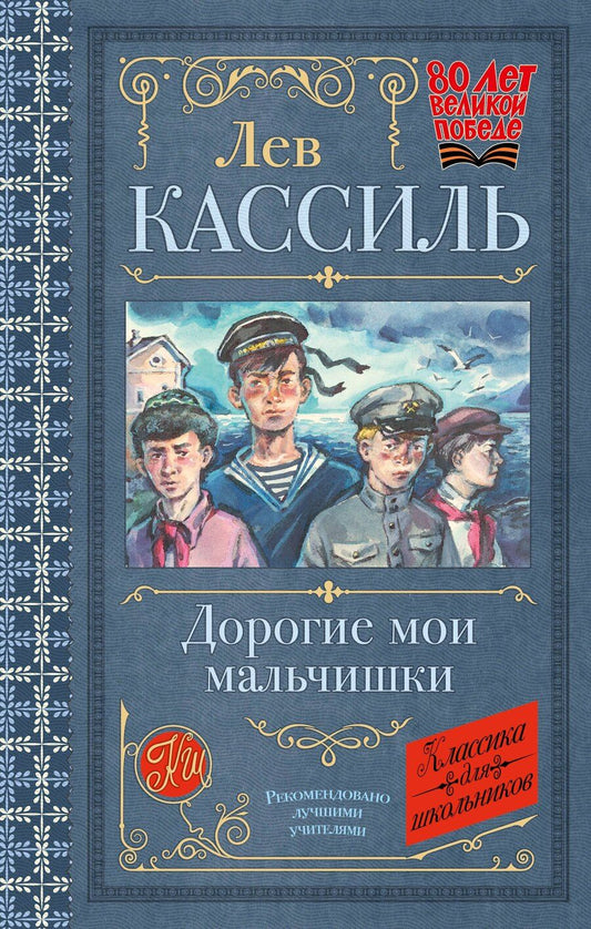 Обложка книги "Лев Кассиль: Дорогие мои мальчишки"