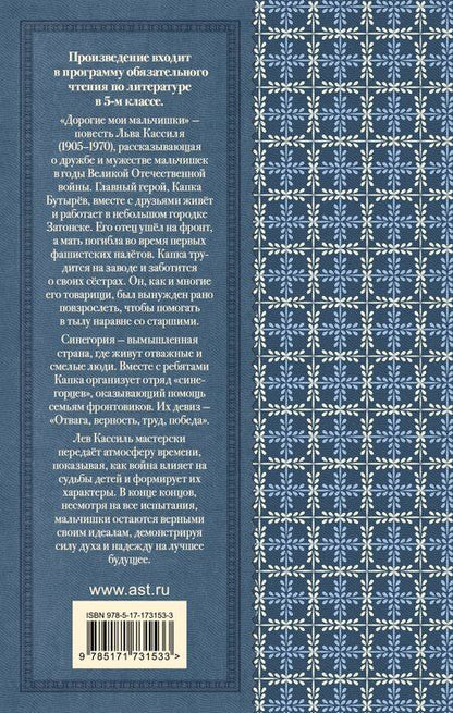 Фотография книги "Лев Кассиль: Дорогие мои мальчишки"