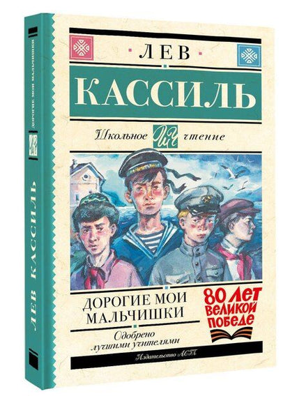 Фотография книги "Лев Кассиль: Дорогие мои мальчишки"