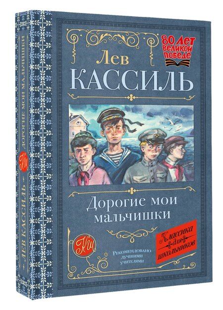 Фотография книги "Лев Кассиль: Дорогие мои мальчишки"
