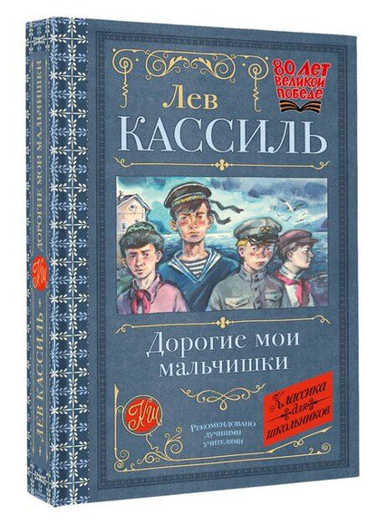 Фотография книги "Лев Кассиль: Дорогие мои мальчишки"