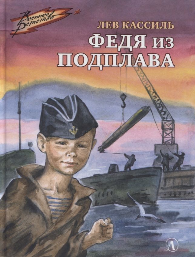 Обложка книги "Лев Кассиль: Федя из подплава"