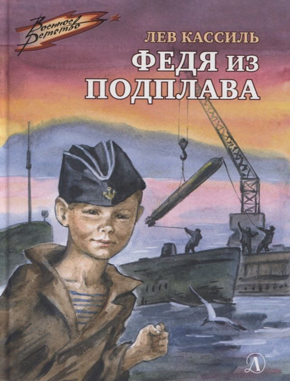 Обложка книги "Лев Кассиль: Федя из подплава"