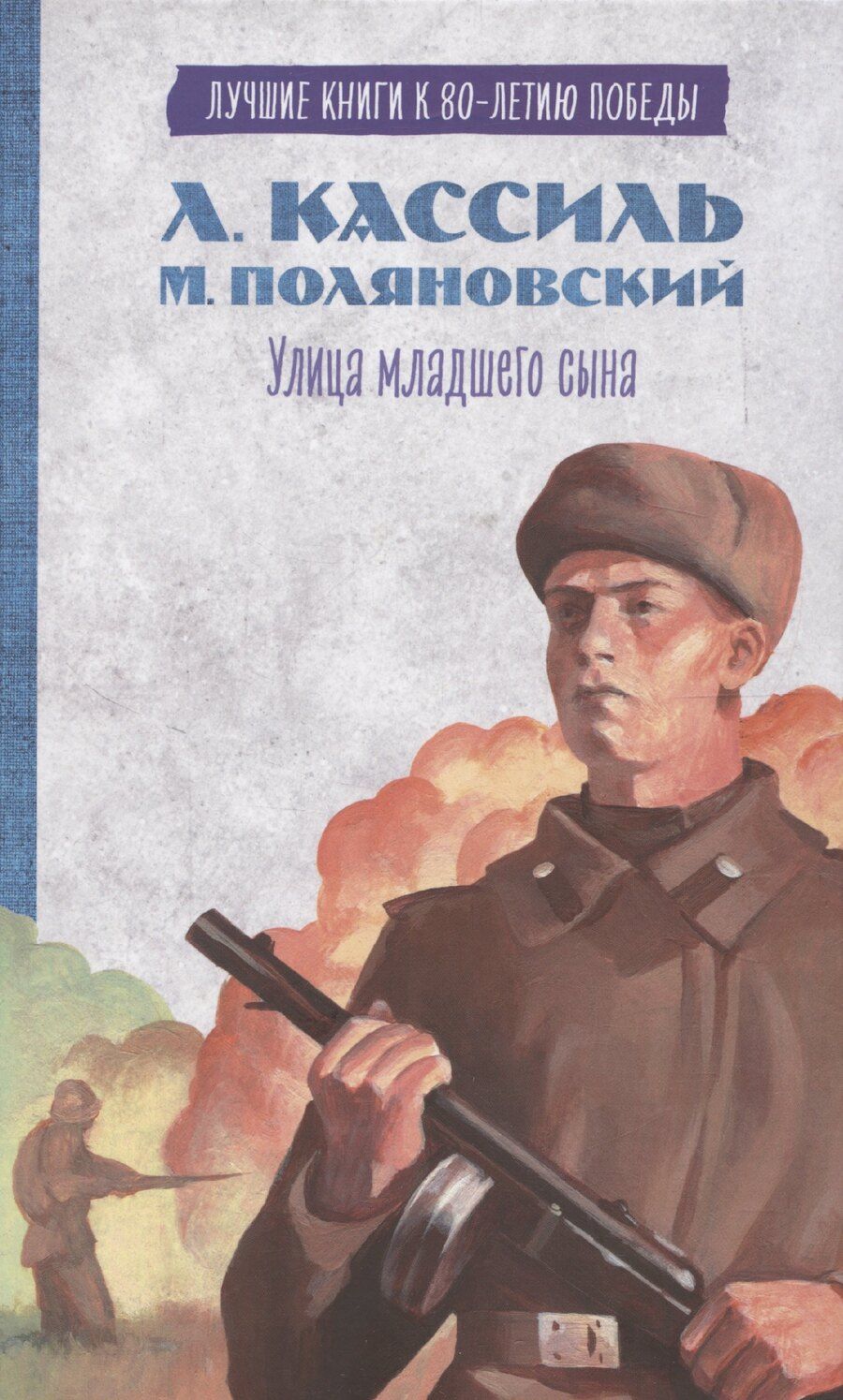 Обложка книги "Лев Кассиль: История Победы. Улица младшего сына Кассиль Л."