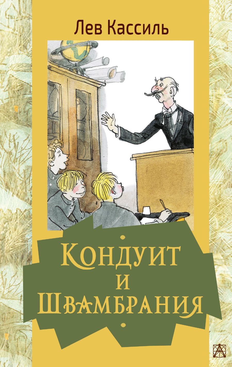 Обложка книги "Лев Кассиль: Кондуит и Швамбрания"