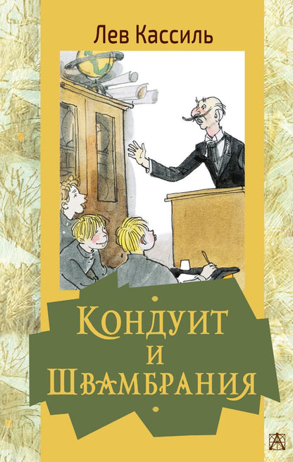 Обложка книги "Лев Кассиль: Кондуит и Швамбрания"