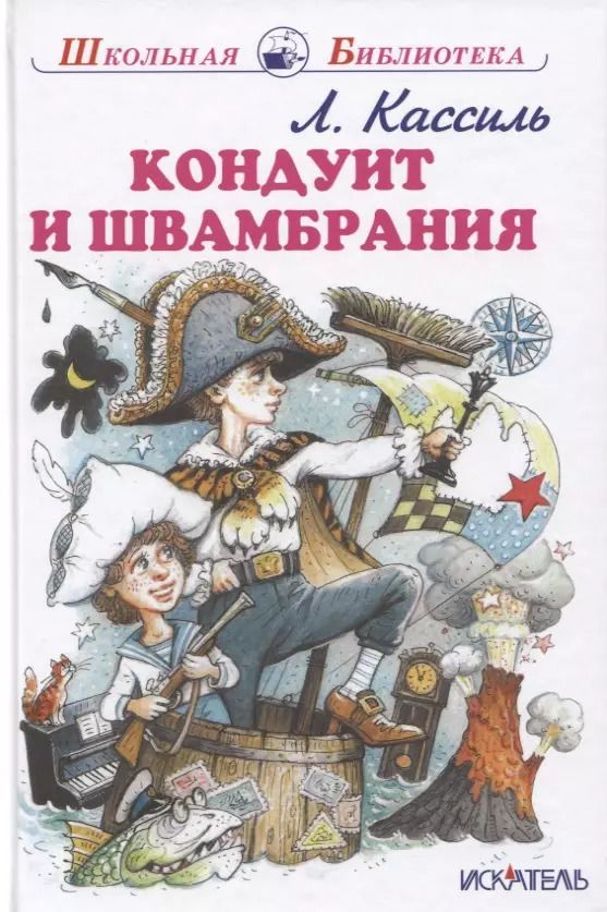 Обложка книги "Лев Кассиль: Кондуит и Швамбрания"