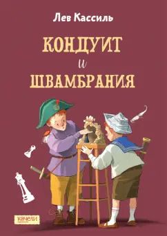 Обложка книги "Лев Кассиль: Кондуит и Швамбрания"