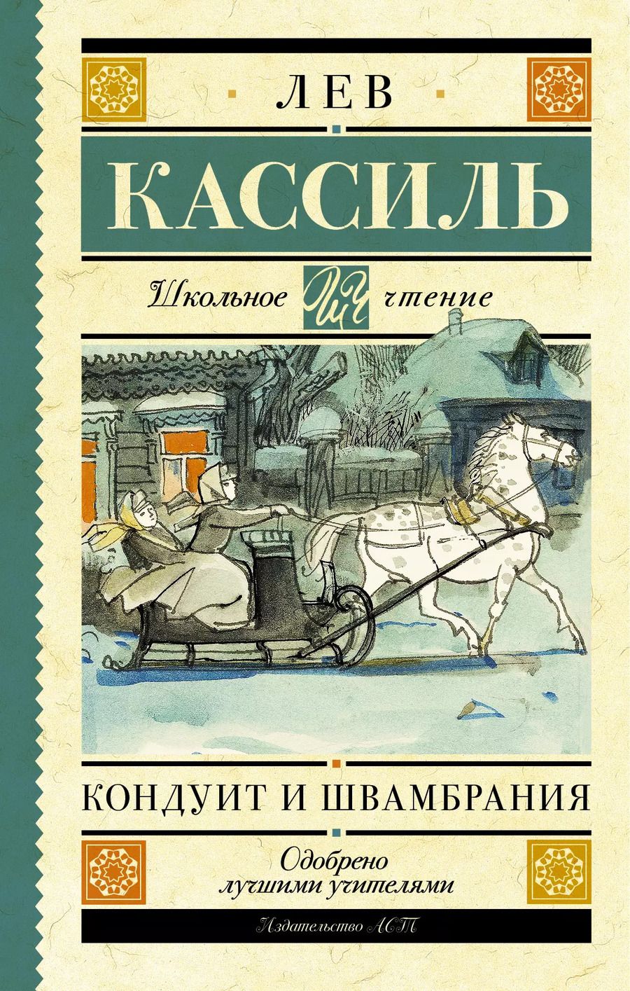 Обложка книги "Лев Кассиль: Кондуит и Швамбрания"
