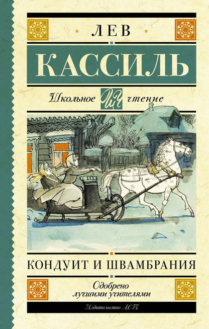 Обложка книги "Лев Кассиль: Кондуит и Швамбрания"