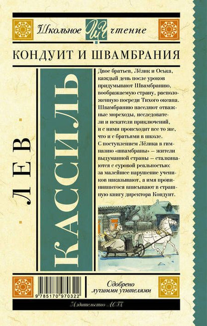 Фотография книги "Лев Кассиль: Кондуит и Швамбрания"