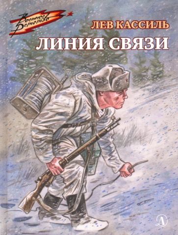Обложка книги "Лев Кассиль: Линия связи"