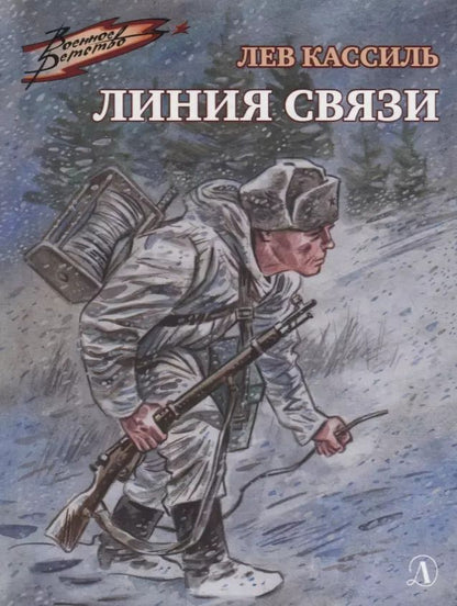 Обложка книги "Лев Кассиль: Линия связи"