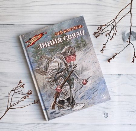 Фотография книги "Лев Кассиль: Линия связи"