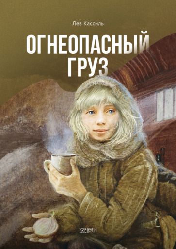 Обложка книги "Лев Кассиль: Огнеопасный груз"