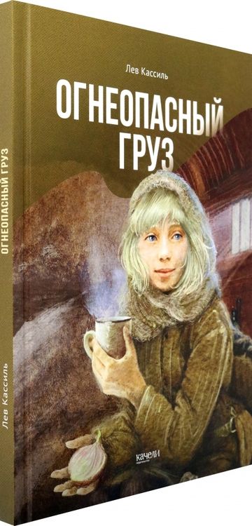 Фотография книги "Лев Кассиль: Огнеопасный груз"
