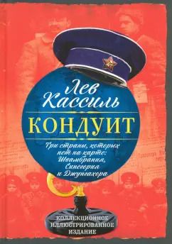 Обложка книги "Лев Кассиль: Три страны, которых нет на карте. Швамбрания, Синегория и Джунгахора"