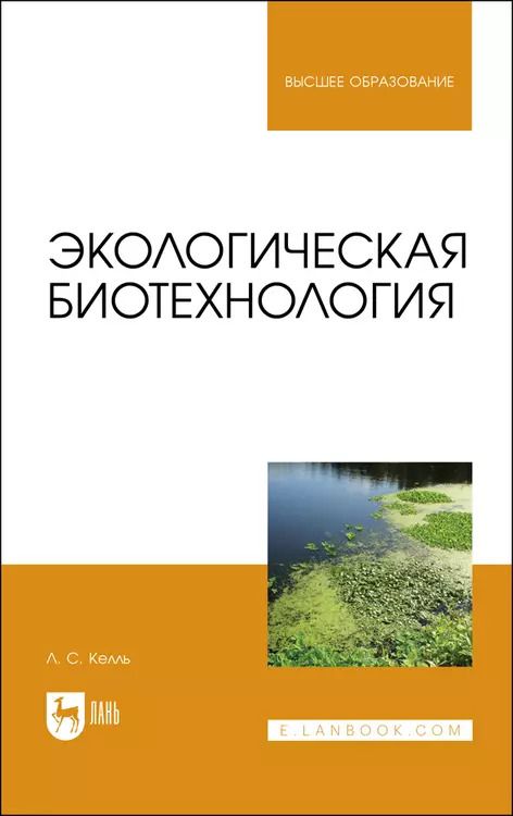 Обложка книги "Лев Келль: Экологическая биотехнология. Учебное пособие для вузов"