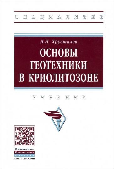 Обложка книги "Лев Хрусталев: Основы геотехники в криолитозоне. Учебник"