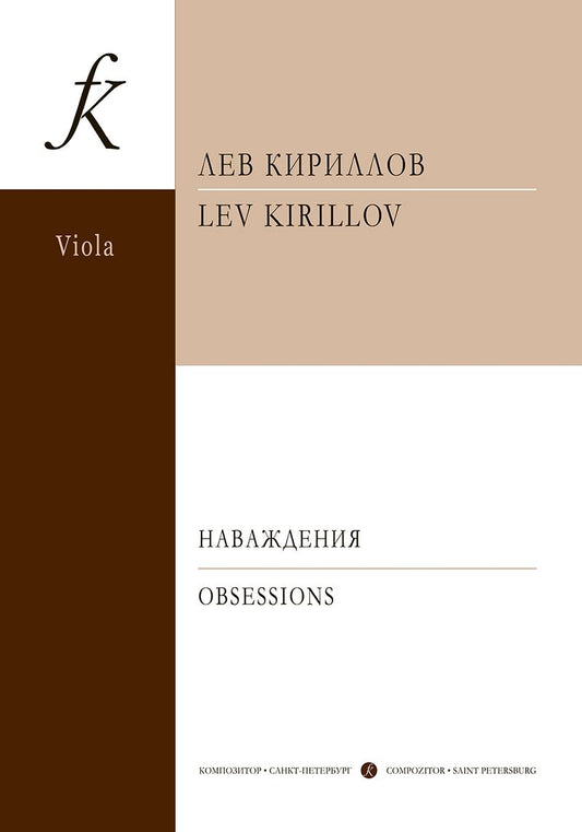 Обложка книги "Лев Кириллов: Наваждения. 3 пьесы для альта и ф-но. Клавир и партия"
