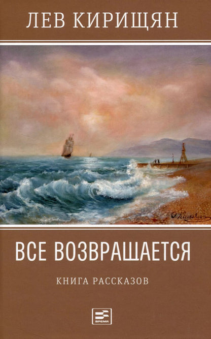 Обложка книги "Лев Кирищян: Все возвращается: книга рассказов"