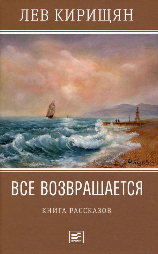 Обложка книги "Лев Кирищян: Все возвращается: книга рассказов"