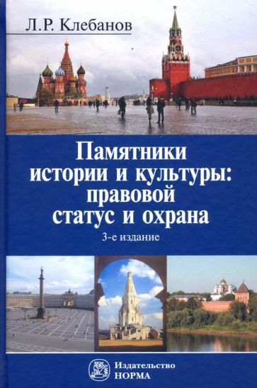 Обложка книги "Лев Клебанов: Памятники истории и культуры. Правовой статус и охрана"