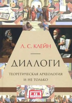 Обложка книги "Лев Клейн: Диалоги. Теоретическая археология и не только"