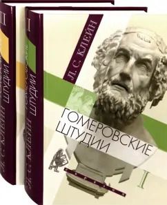 Обложка книги "Лев Клейн: Гомеровские штудии. В 2-х томах"