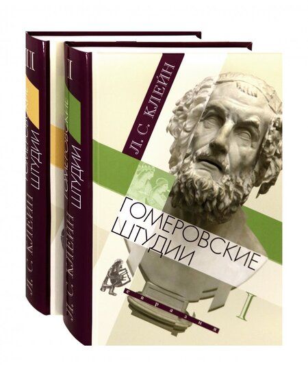 Фотография книги "Лев Клейн: Гомеровские штудии. В 2-х томах"