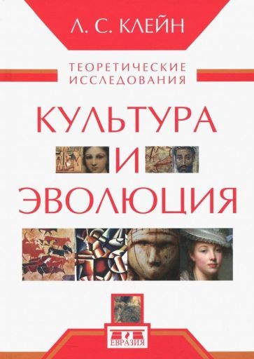 Обложка книги "Лев Клейн: Культура и эволюция. Теоретические исследования"