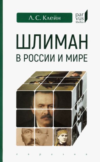 Обложка книги "Лев Клейн: Шлиман в России и мире"