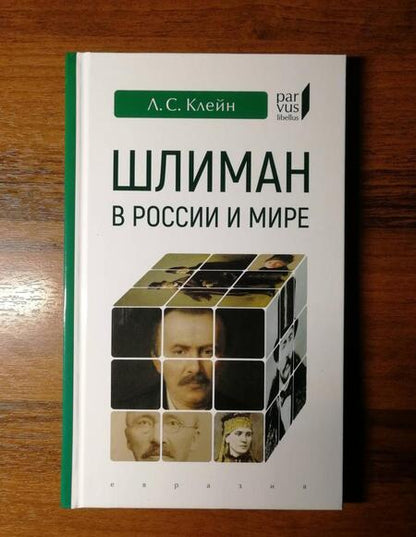 Фотография книги "Лев Клейн: Шлиман в России и мире"
