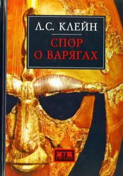Обложка книги "Лев Клейн: Спор о варягах. История противостояния и аргументы сторон"