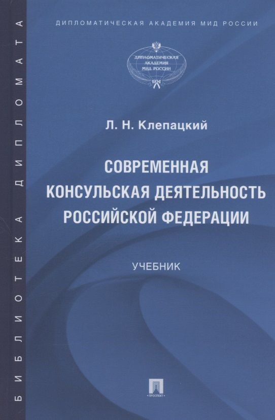 Обложка книги "Лев Клепацкий: Современная консульская деятельность Российской Федерации. Учебник"