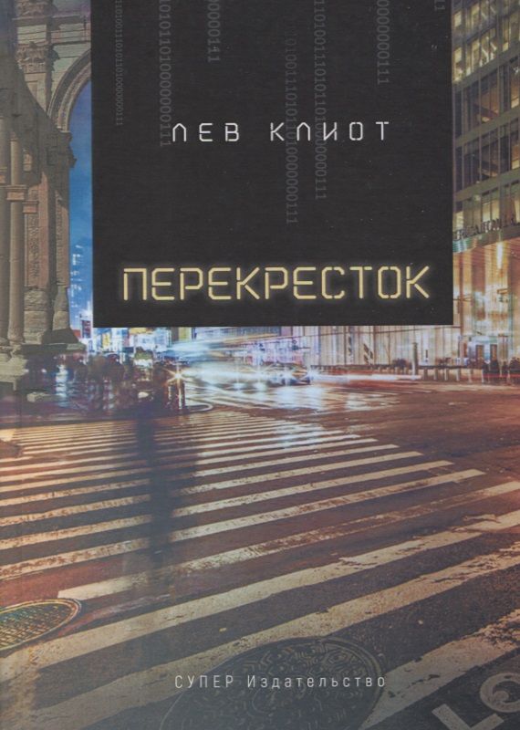 Обложка книги "Лев Клиот: Перекресток"
