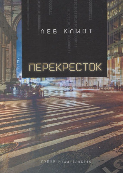Обложка книги "Лев Клиот: Перекресток"