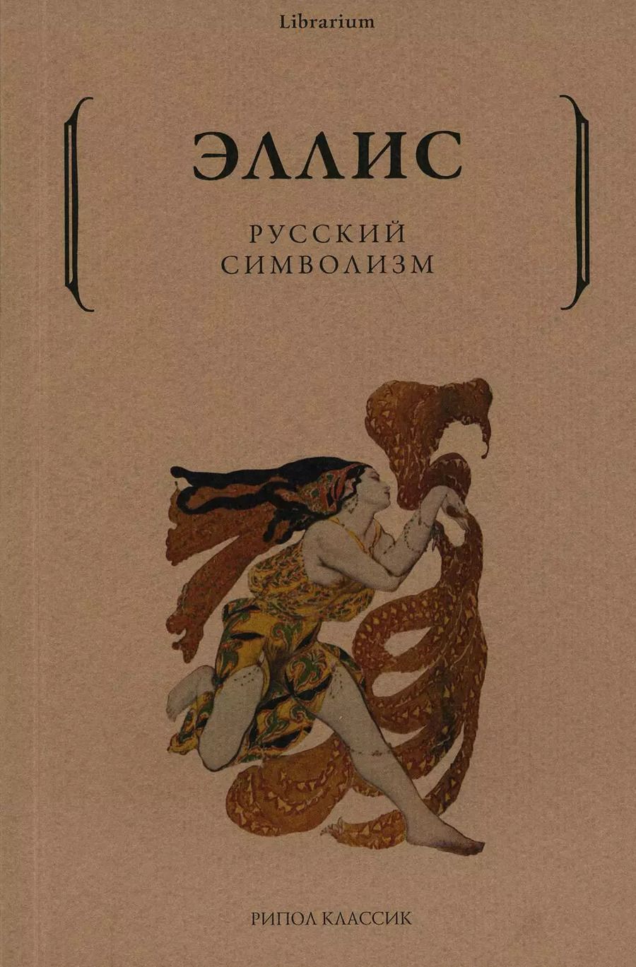Обложка книги "Лев Кобылинский): Русский символизм"