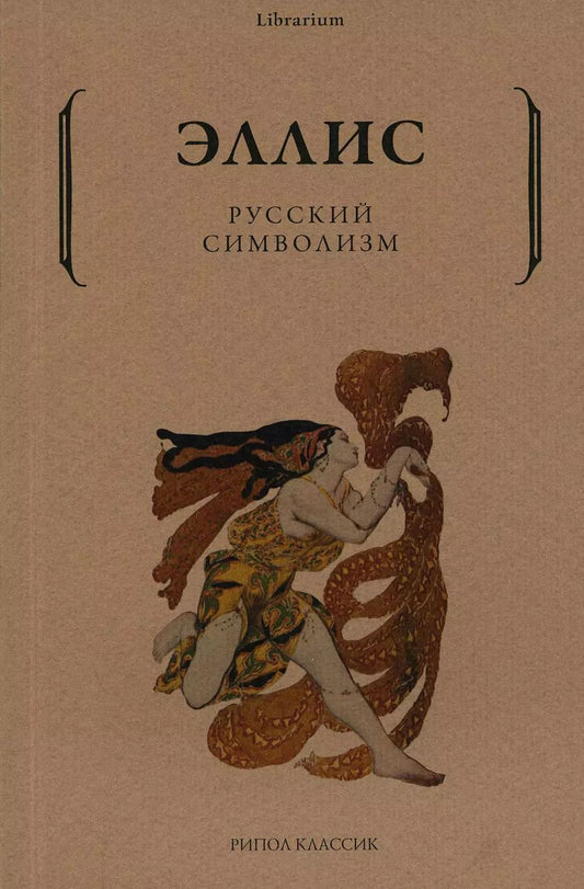 Обложка книги "Лев Кобылинский): Русский символизм"