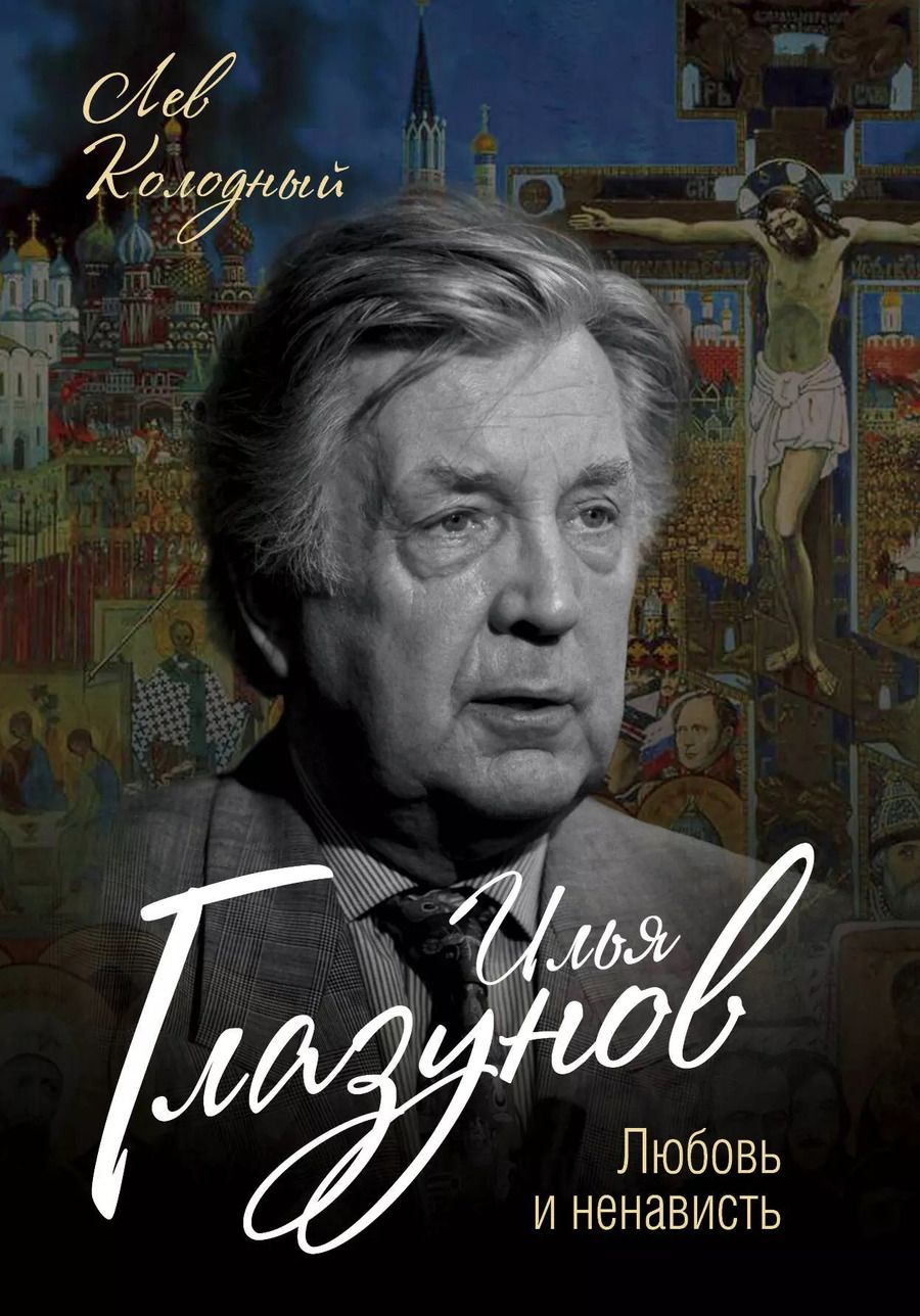 Обложка книги "Лев Колодный: Илья Глазунов. Любовь и ненависть"