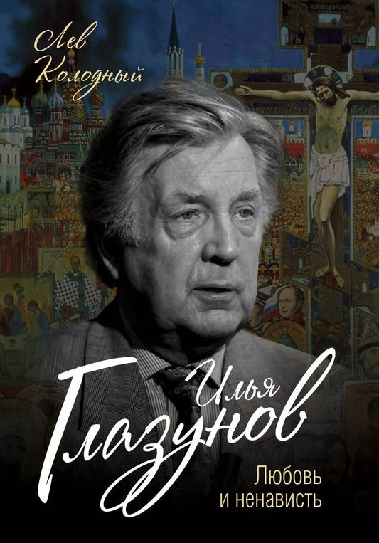 Обложка книги "Лев Колодный: Илья Глазунов. Любовь и ненависть"
