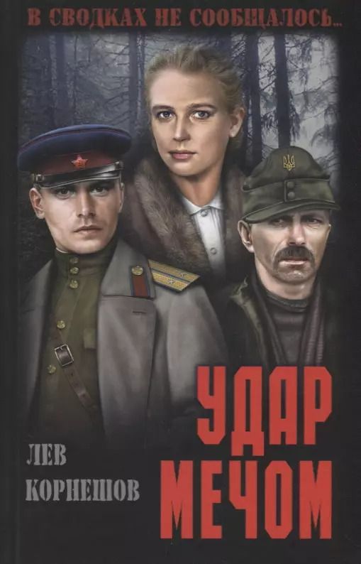 Обложка книги "Лев Константинович: Удар мечом"