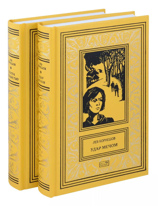 Обложка книги "Лев Корнешов: Комплект из 2 книг: Удар мечом, Схватка с ненавистью"