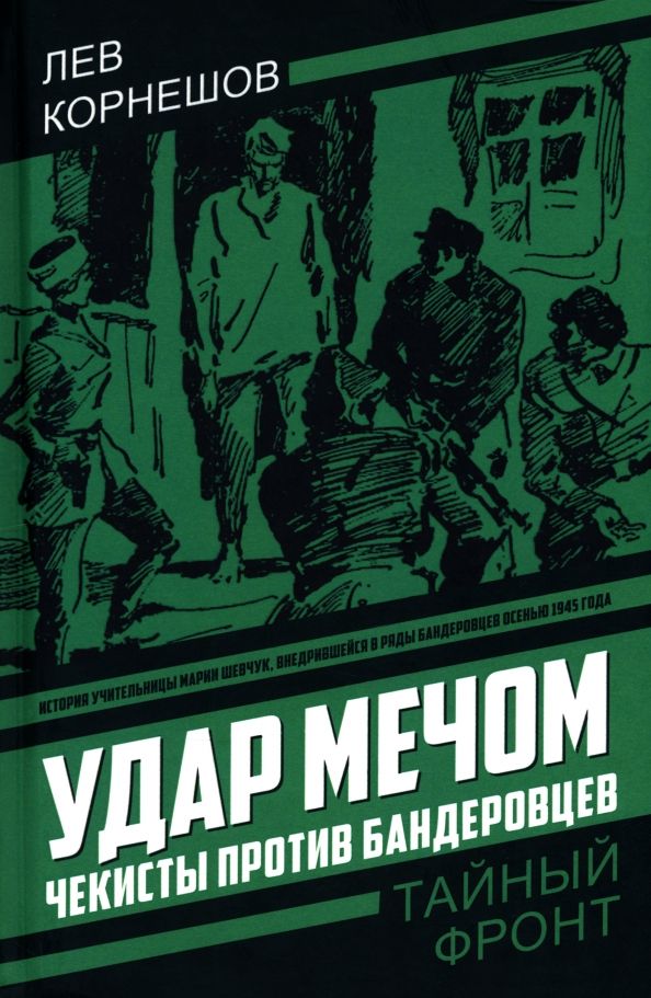 Обложка книги "Лев Корнешов: Удар мечом. Чекисты против бандеровцев"