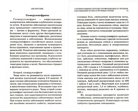 Фотография книги "Лев Кругляк: Альтернативные методы профилактики и лечения заболеваний почек и мочевых путей"